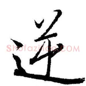 逆