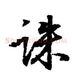 诛