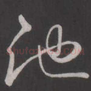 池