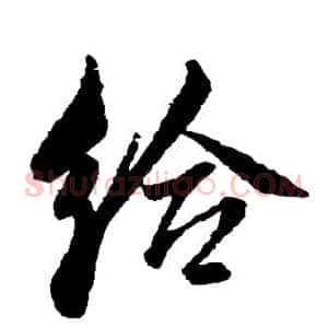 给