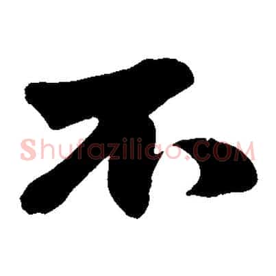 不