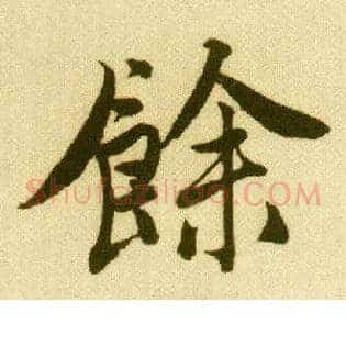 余