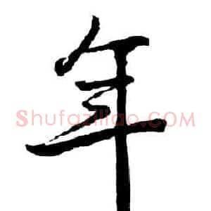 年