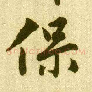 保