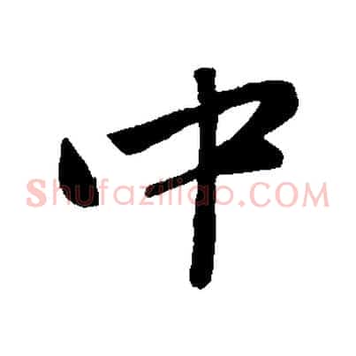 中