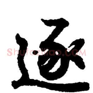 逐