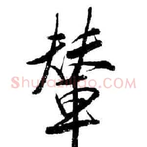 輦