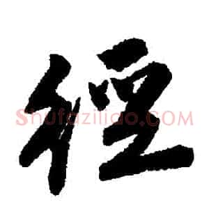 徑