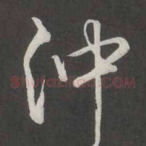 沖