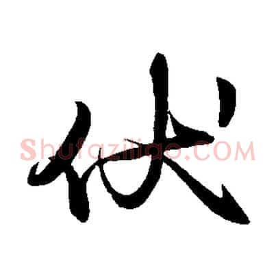 伏