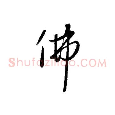 佛