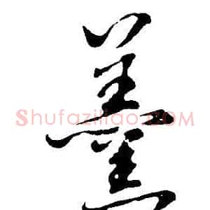 羮