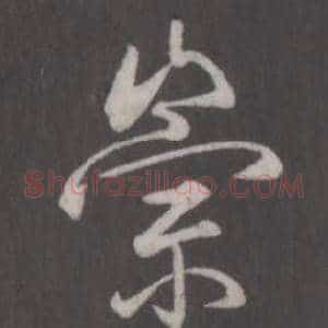 崇