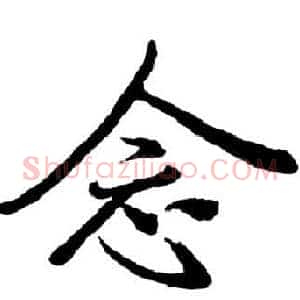 念