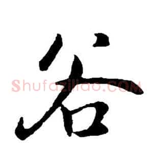 谷