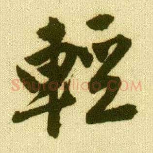 輕