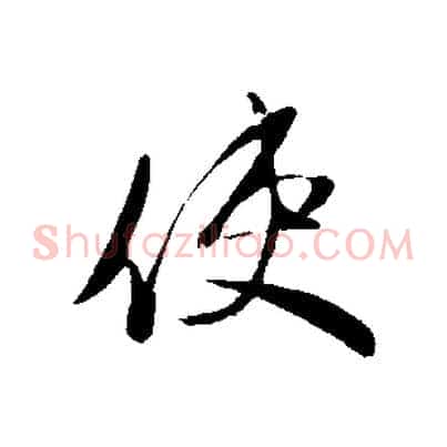 使