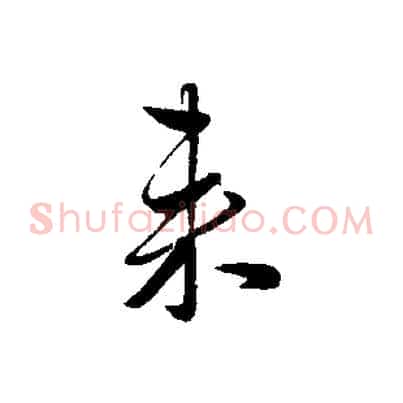 來