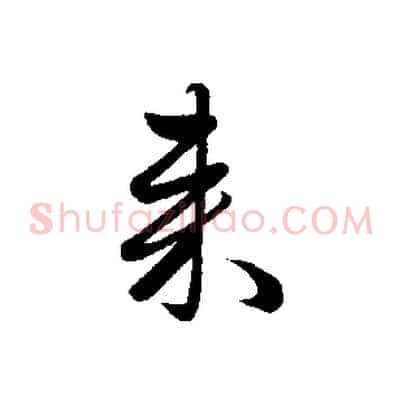 來