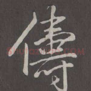 儔