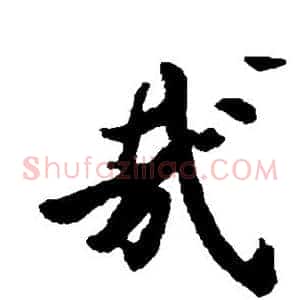 哉