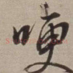 哽