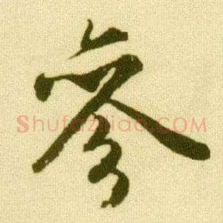参