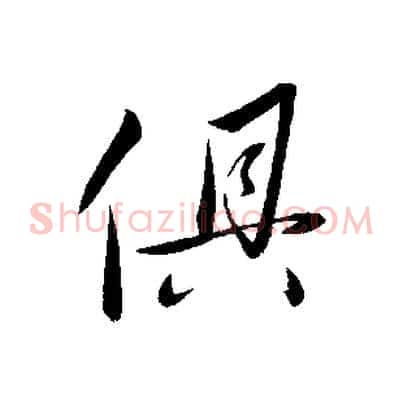俱