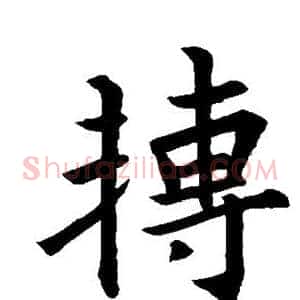 转