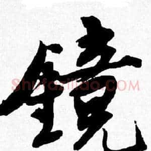 镜