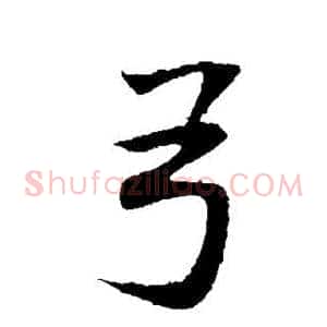 弓