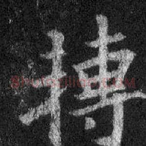 轉