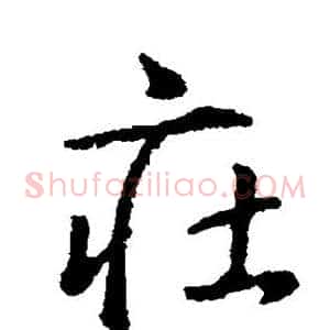 庄