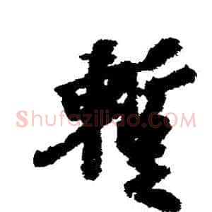 暫