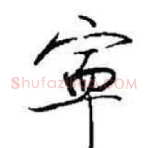 寜