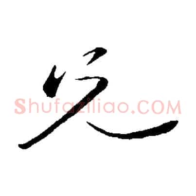 兄