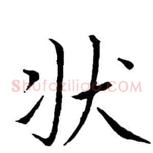 狀