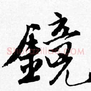 鏡
