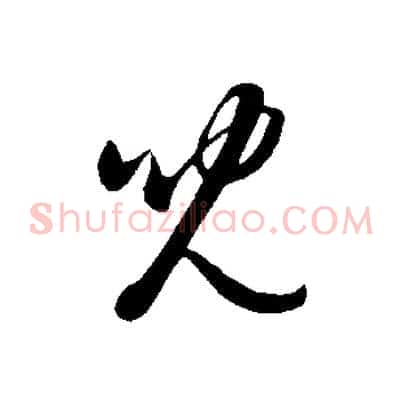 兒