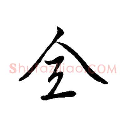 全