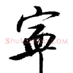 寧