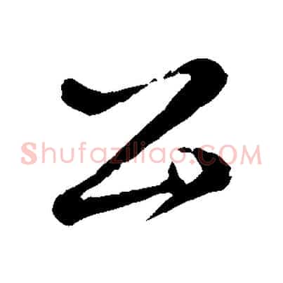 公