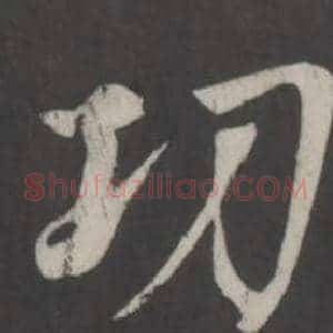 功