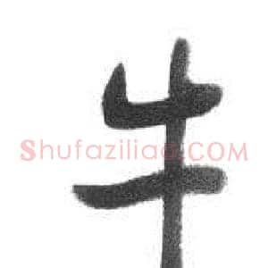 牛