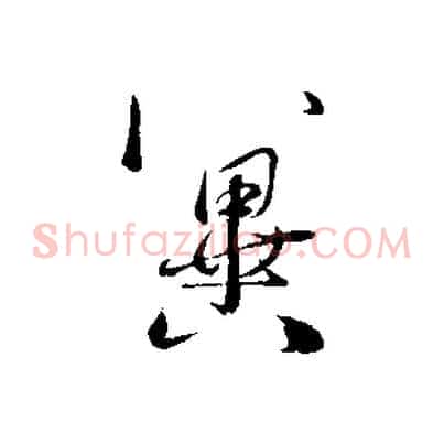 冀