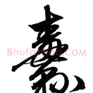 纛