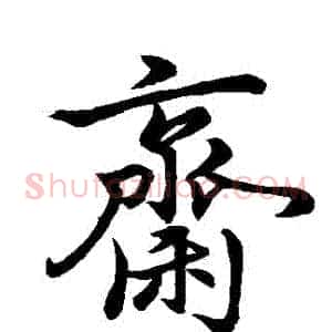 齋