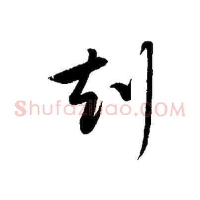 刻