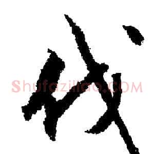 伐