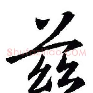 兹